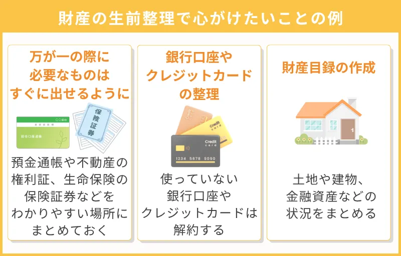 財産や資産の整理