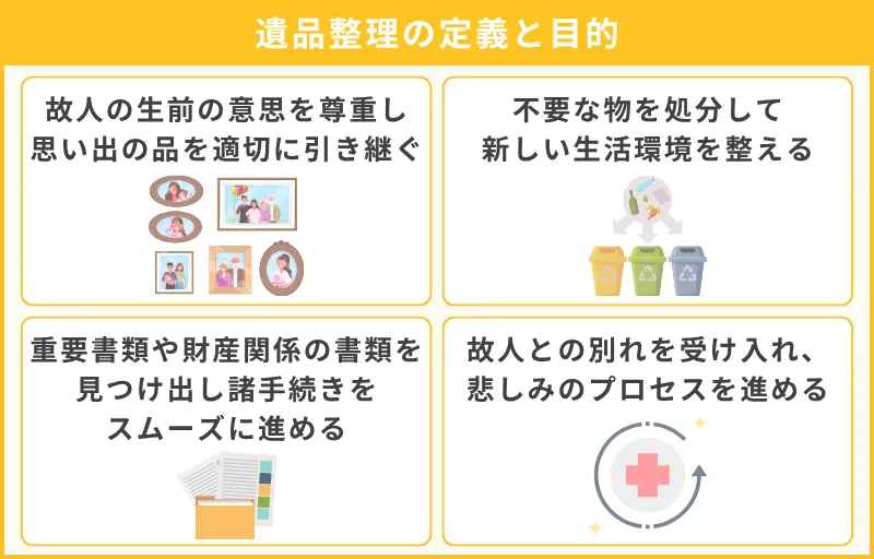遺品整理の定義と目的
