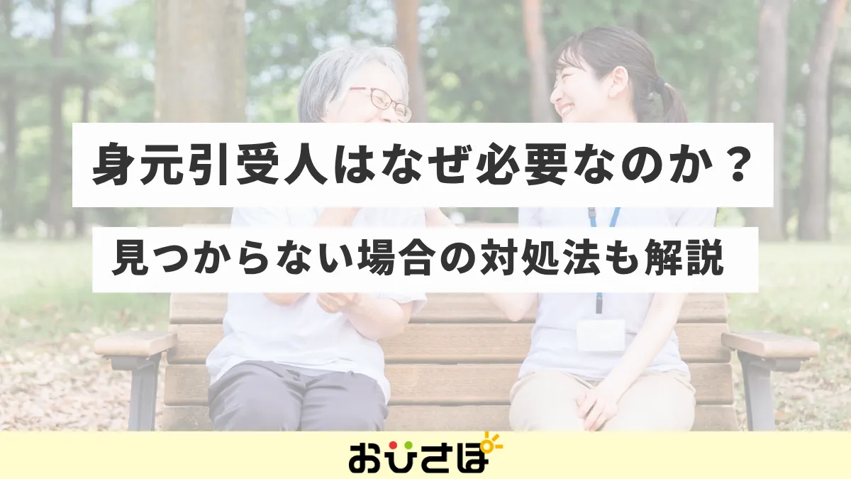 身元引受人はなぜ必要なのか？見つからない場合の対処法も解説