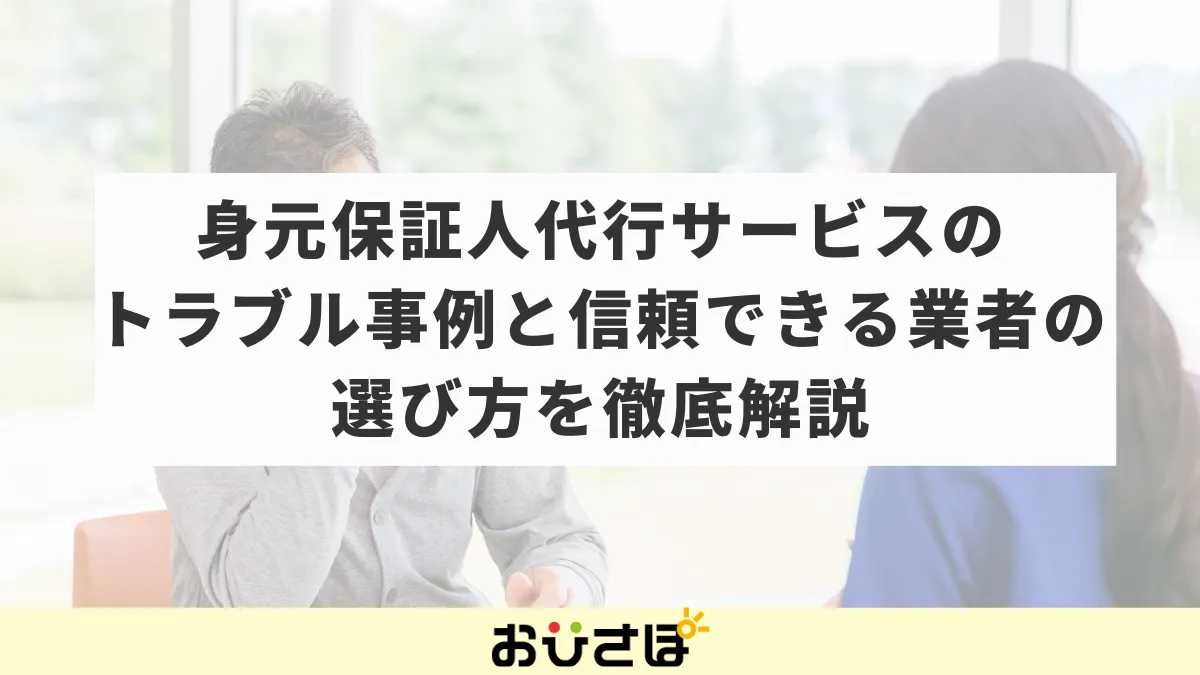 身元保証人代行サービスのトラブル事例と信頼できる業者の選び方を徹底解説
