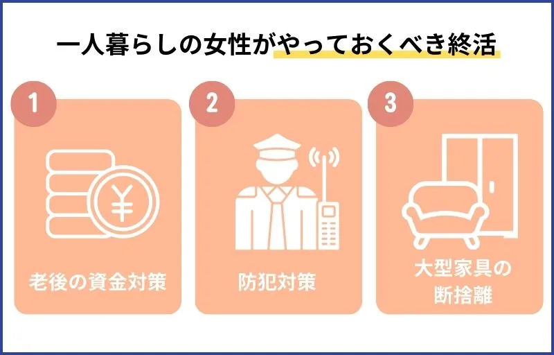 一人暮らしの女性が早めにやっておくべき終活