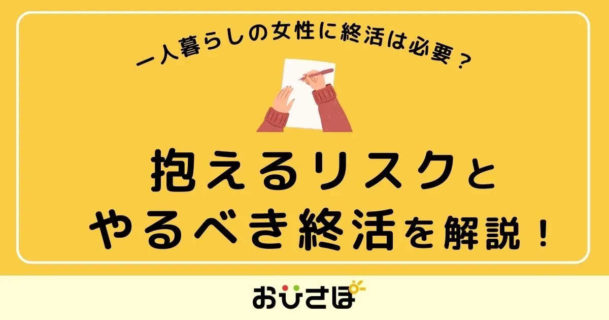 一人暮らしの女性に終活は必要？抱えるリスクとやるべき終活を解説！