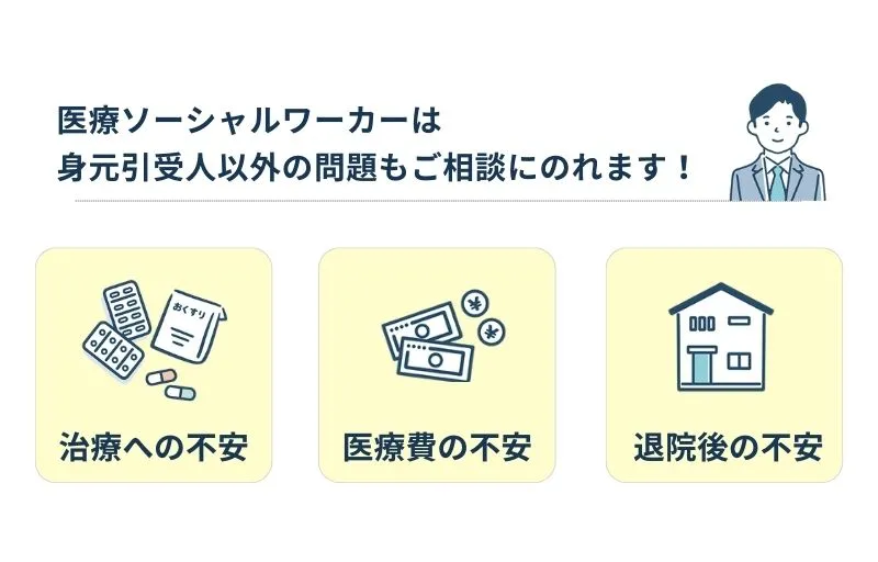 医療ソーシャルワーカーに相談できること