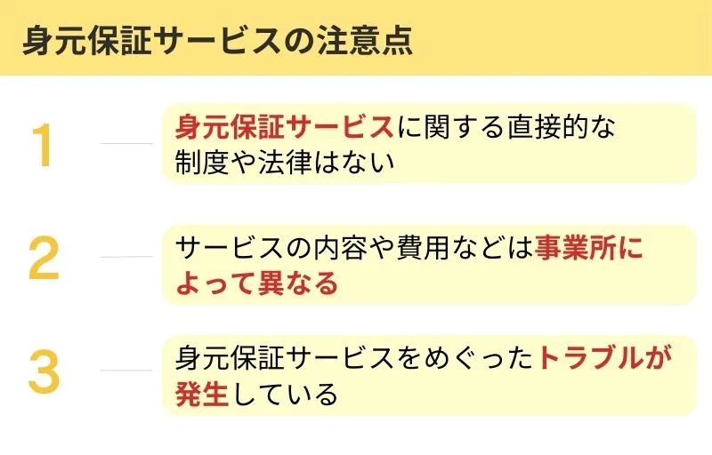 身元保証サービスの注意点
