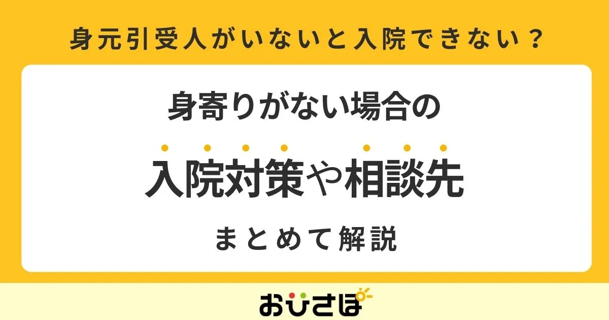 身元引受人がいないと入院できない？身寄りがない場合の入院対策や相談先を解説
