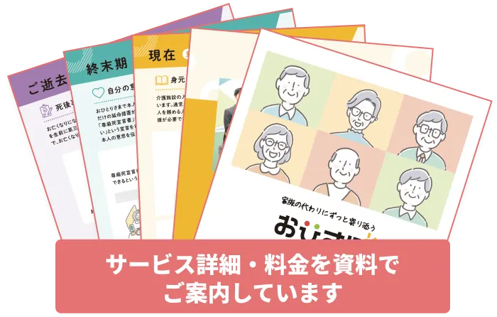 サービス詳細・料金を資料でご案内しています