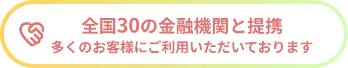 全国30の金融機関と提携多くのお客様にご利用いただいております