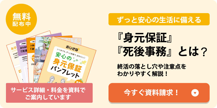 おひさぽパンフレット無料配布中。身元保証と死後事務について終活の落とし穴や注意点をわかりやすく解説