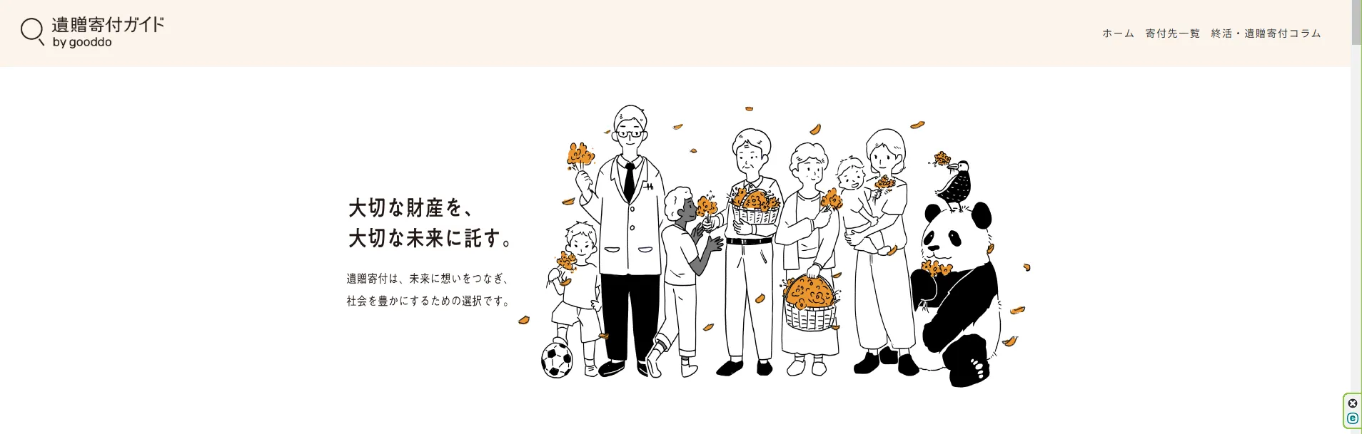 遺贈寄付ガイド