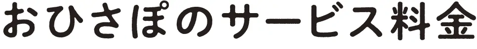 料金見出し