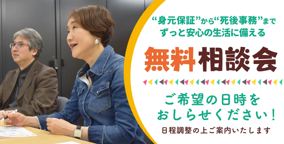 無料相談会のお知らせ | 身元保証の「おひさぽ」