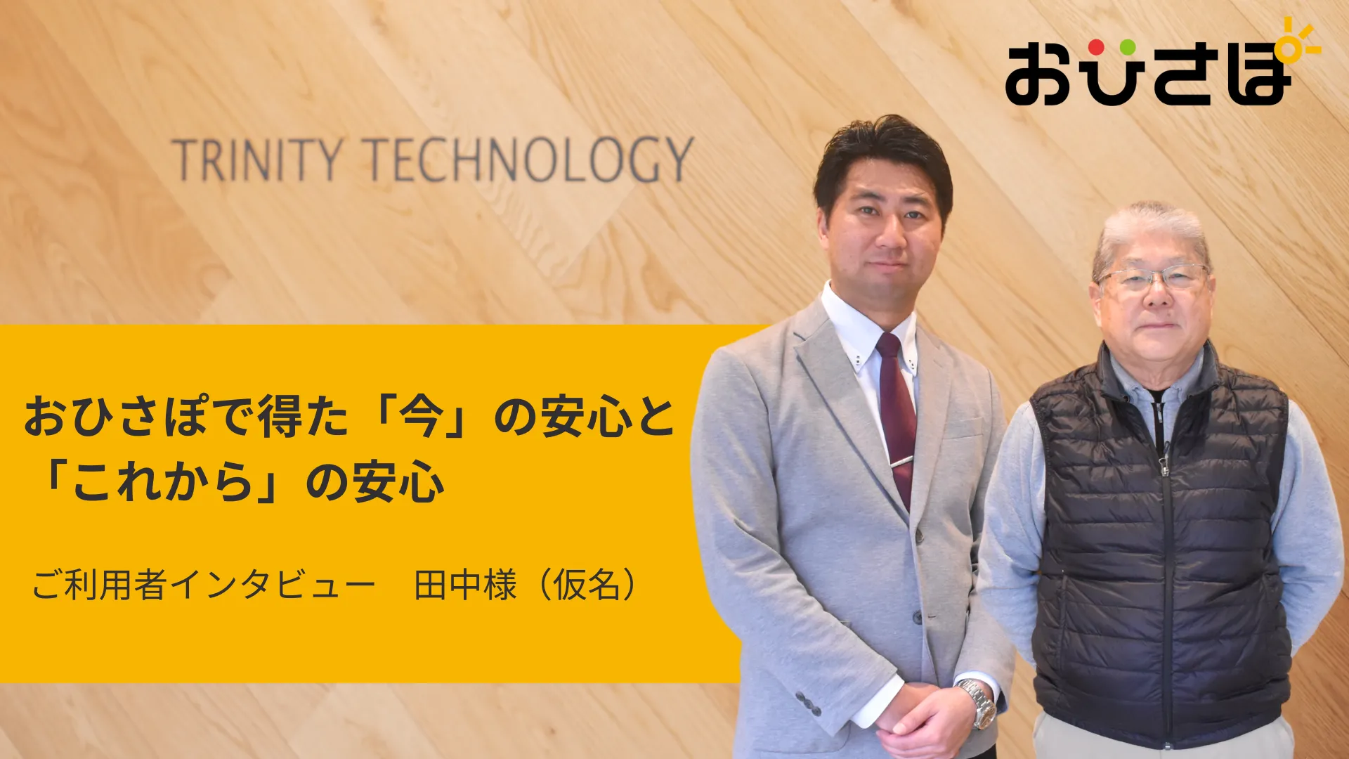 おひさぽで得た「今」の安心と「これから」の安心