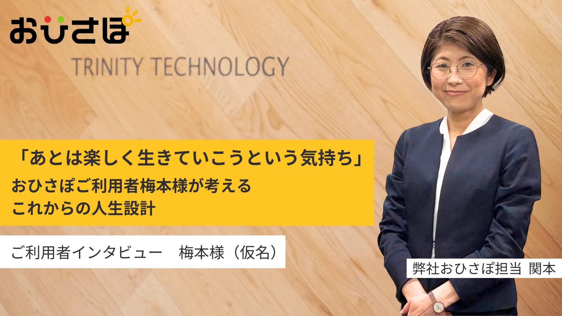 「あとは楽しく生きていこうという気持ちです。」おひさぽご利用者梅本様が考える、これからの人生設計