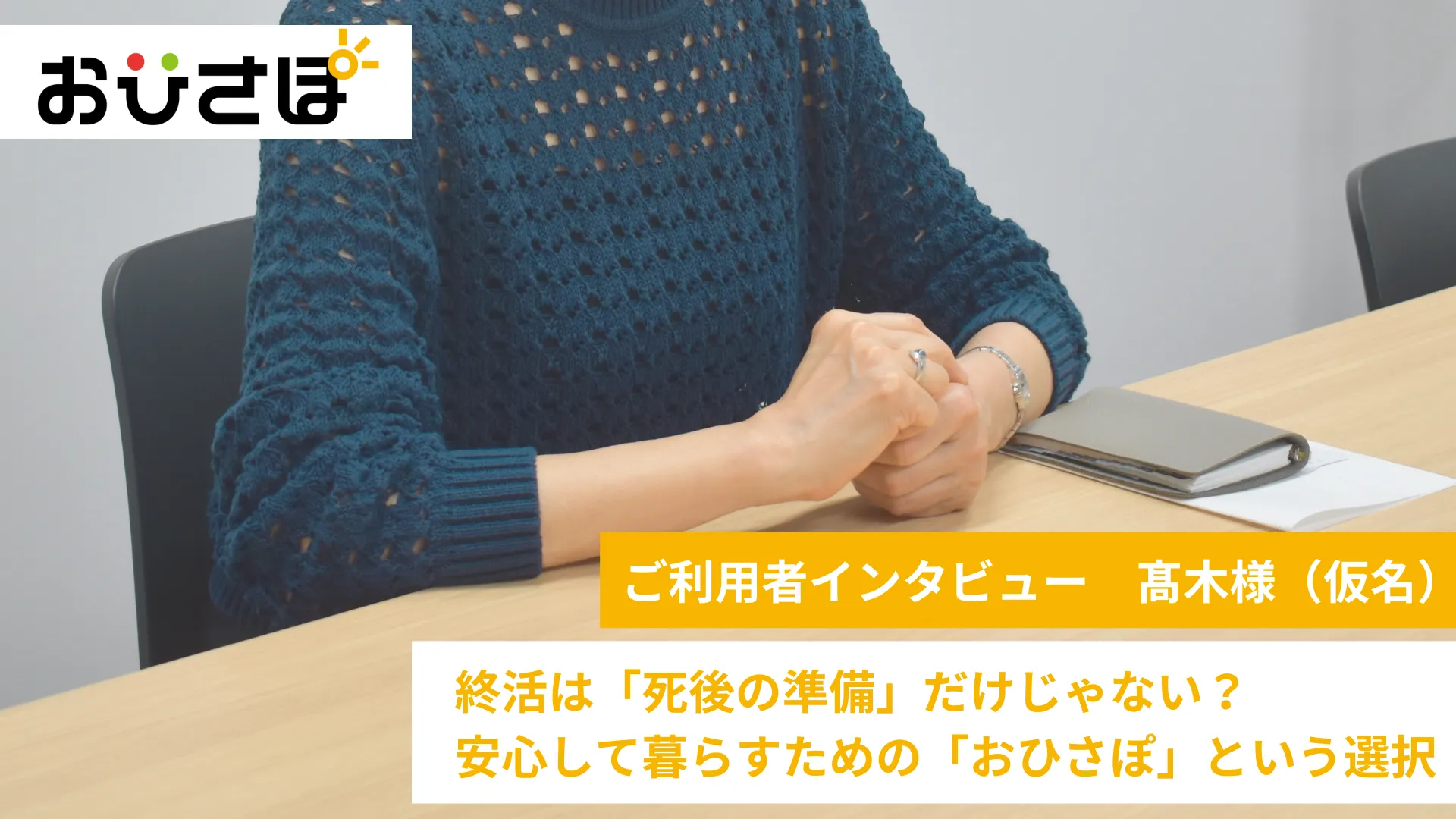 終活は「死後の準備」だけじゃない？安心して暮らすための「おひさぽ」という選択