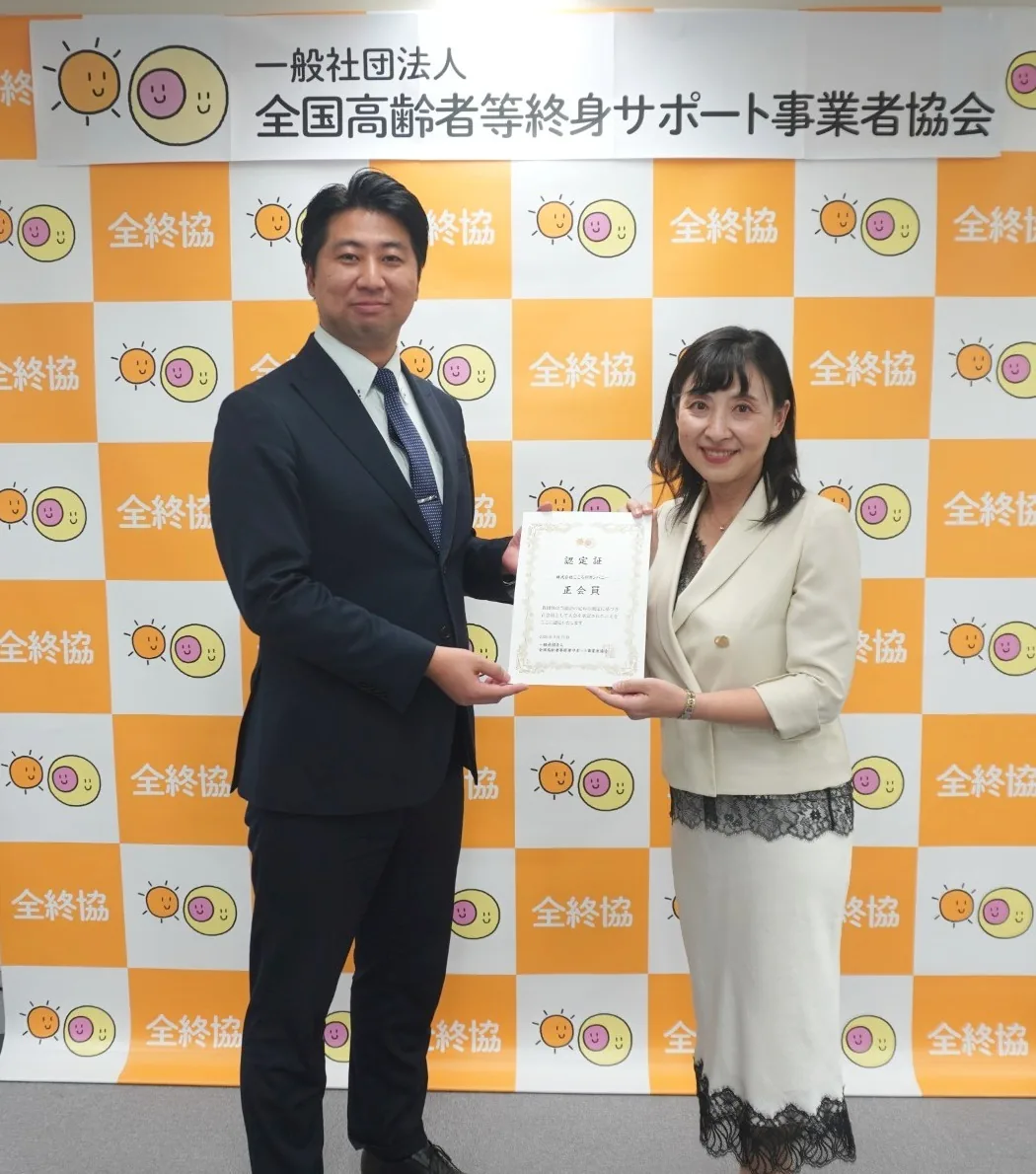 2026年9月25日 全国高齢者等終身サポート事業者協会 認定証授与の様子