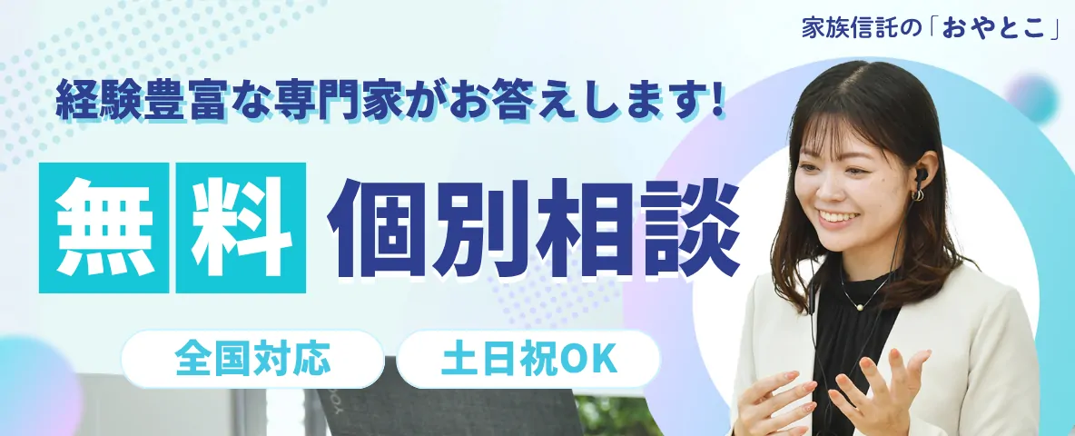 家族信託のおやとこ無料個別相談会