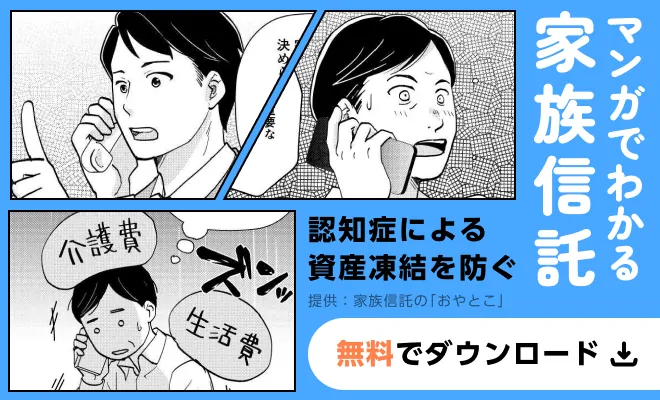 マンガでわかる家族信託