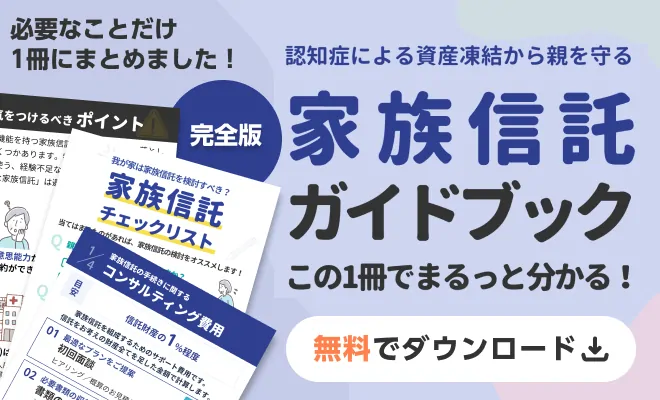 完全版 家族信託ガイドブック（デスクトップ版）