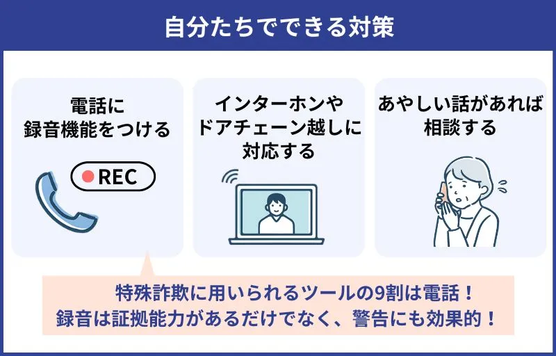 自分たちでできる詐欺対策