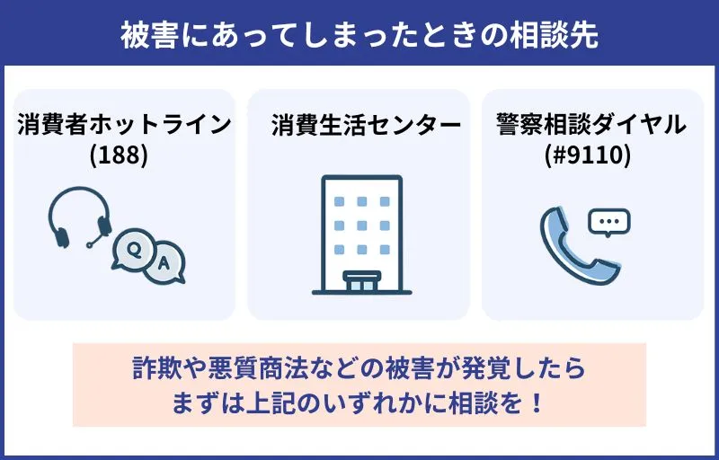 詐欺や悪質商法被害相談先