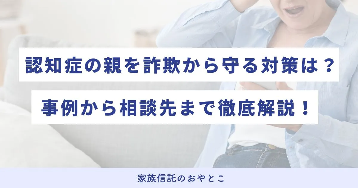 認知症の親を詐欺や訪問販売から守る対策は？事例から相談先まで徹底解説！