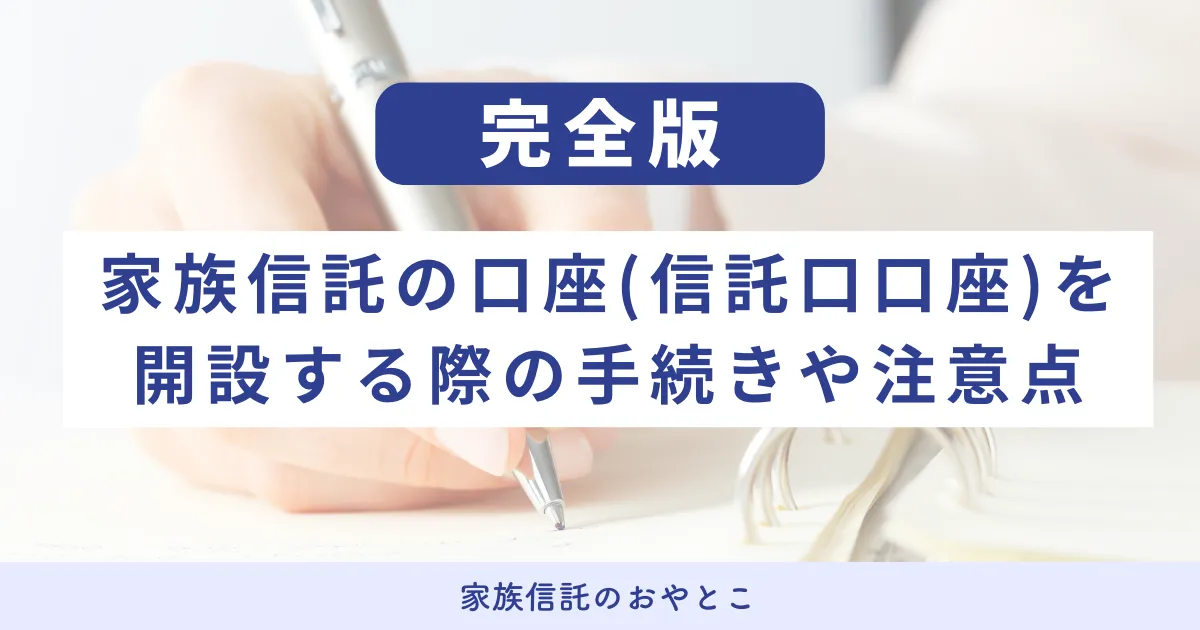家族信託の口座(信託口口座)を開設する際の手続きや注意点