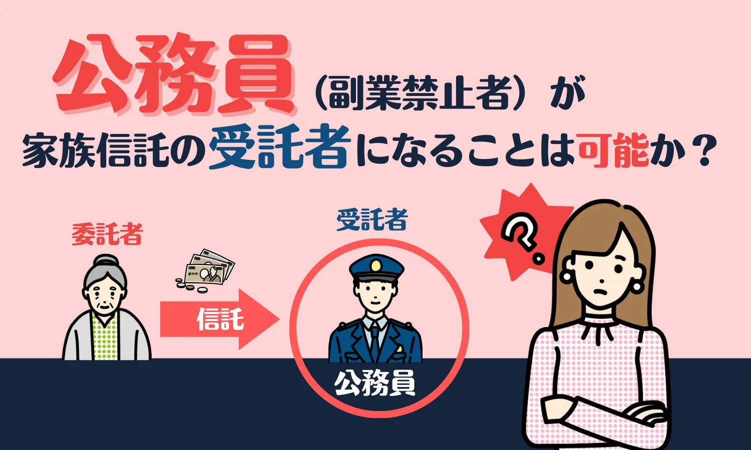 公務員（副業禁止者）が家族信託の受託者になることは可能か？