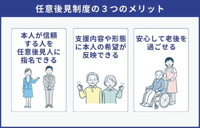 任意後見制度の3つのメリット