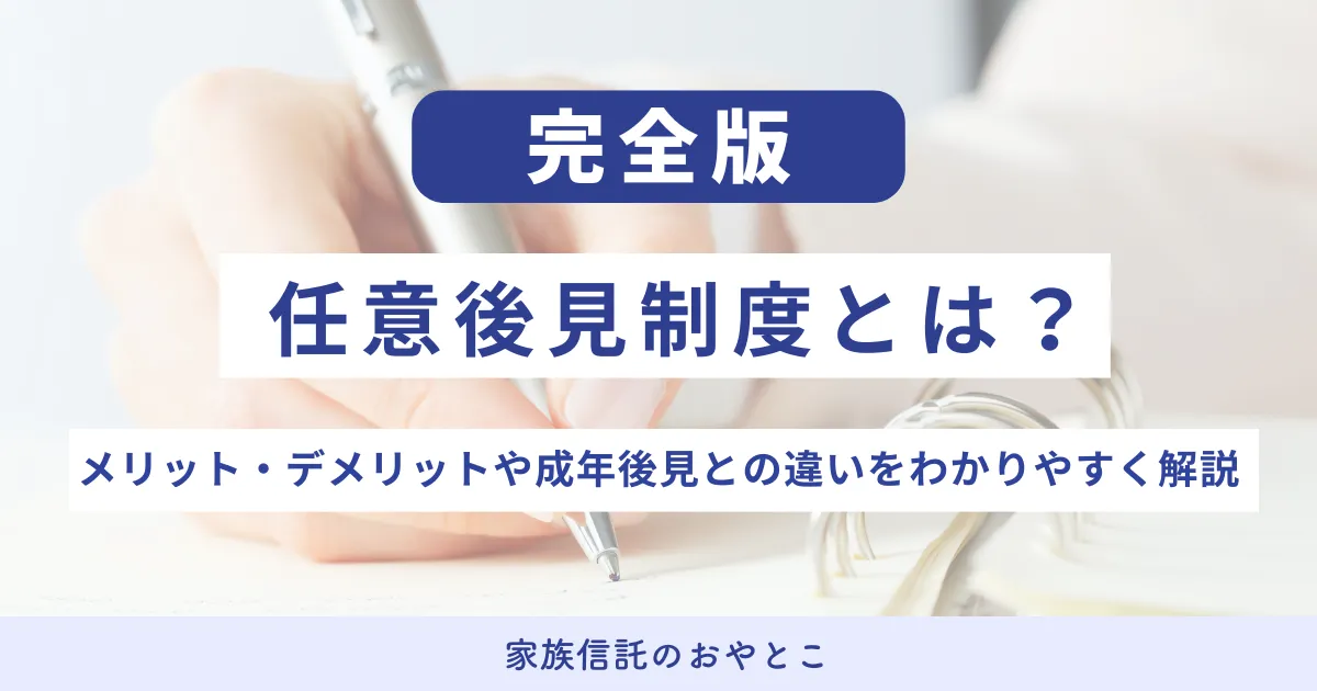 任意後見制度とは？メリット・デメリットや手続き方法、成年後見制度との違いをわかりやすく解説
