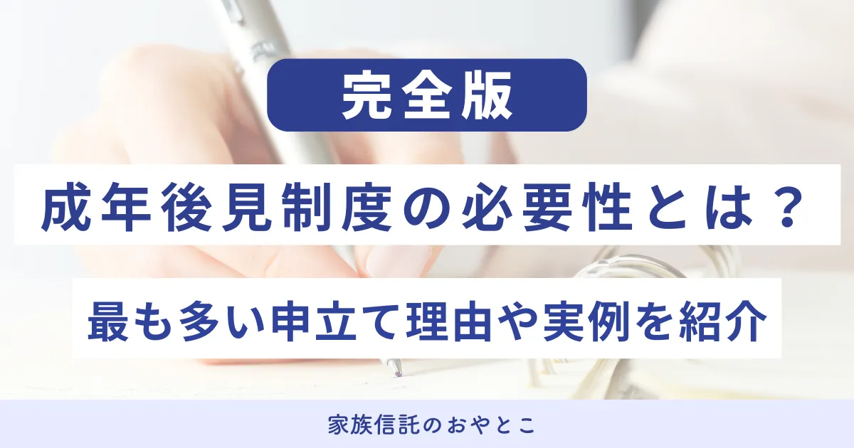 成年後見制度の必要性とは？最も多い申立て理由や実例を紹介