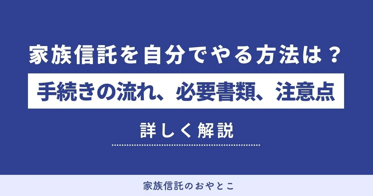 家族信託を自分でやる？必要な手続き・やり方・注意点を解説