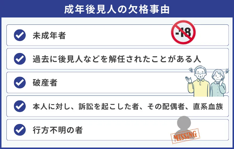 成年後見人になれない人の条件