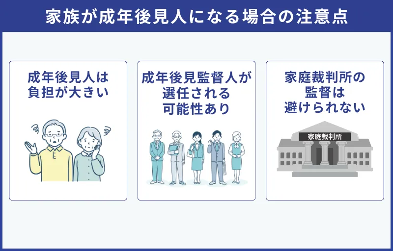 家族が成年後見人になる場合の3つの注意点