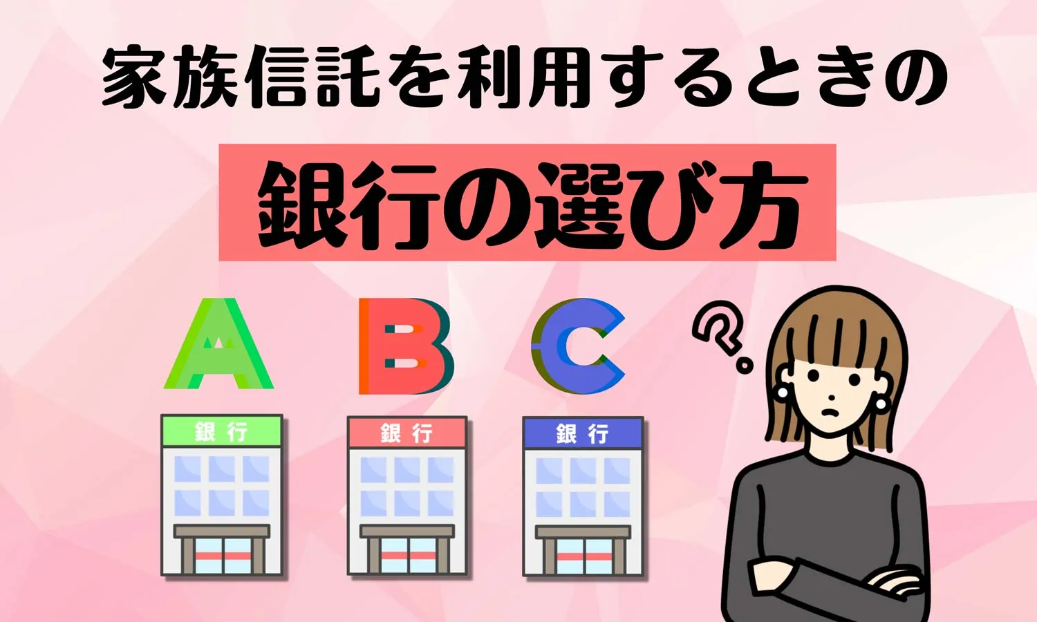 家族信託を利用するときの銀行の選び方