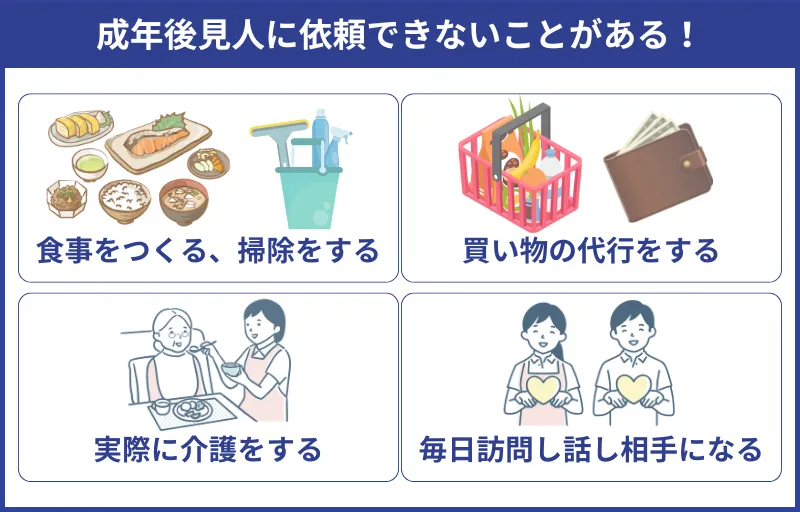 後見人に依頼できないことがある