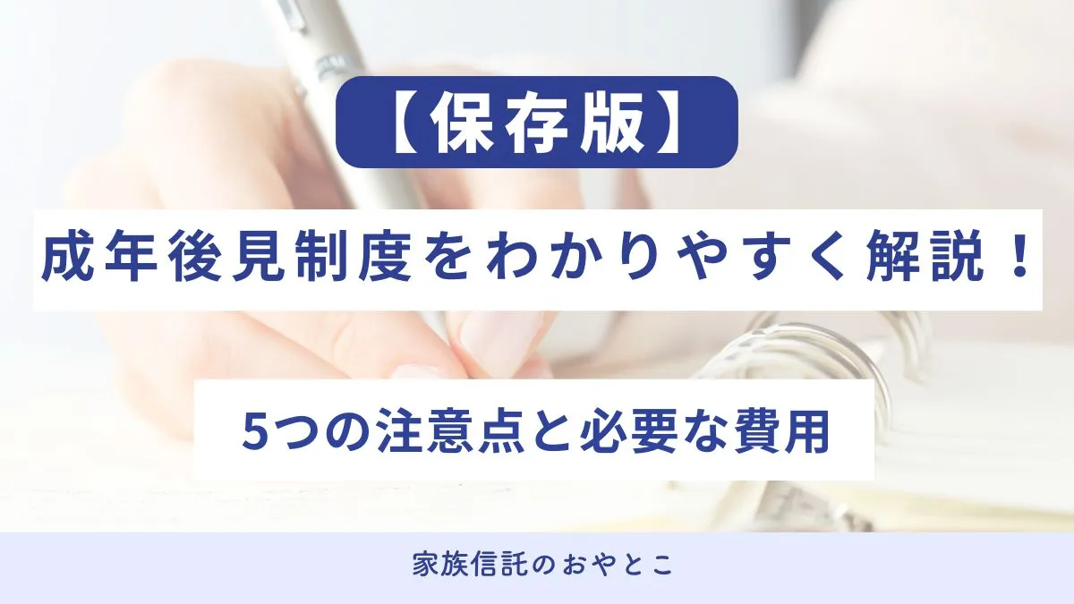 【保存版】成年後見制度とは？仕組みや注意点をわかりやすく解説します