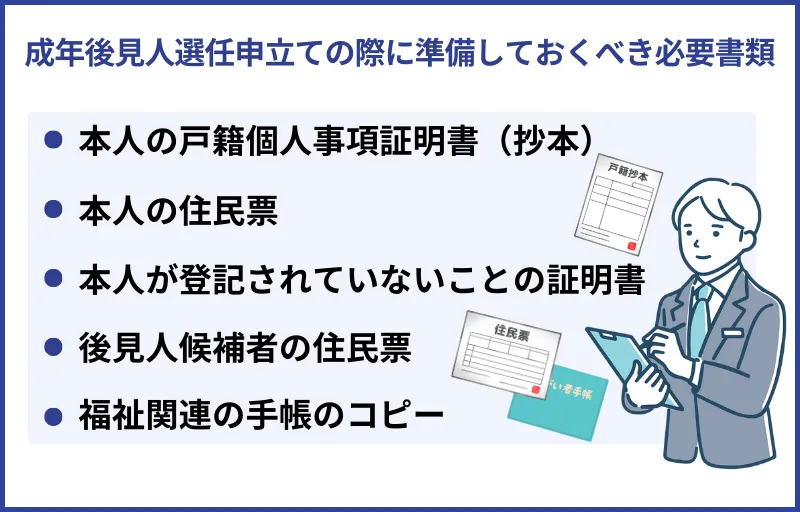成年後見人選任申立ての際に準備しておくべき必要書類