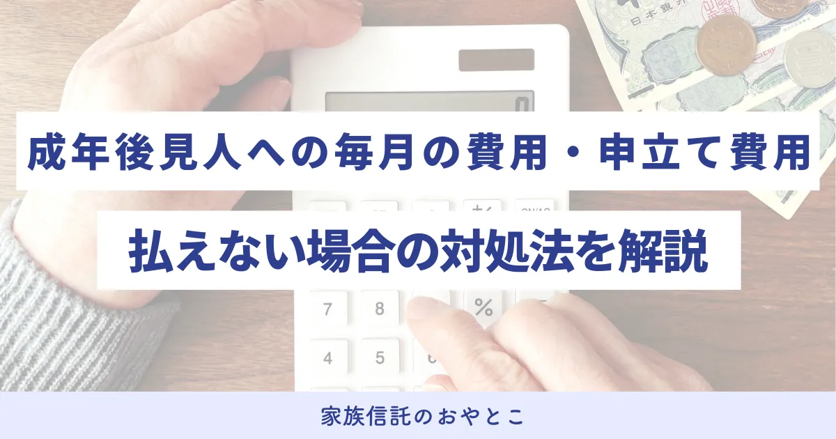 成年後見人への毎月の費用・申立て費用(初期費用)、払えない場合の対処法を解説