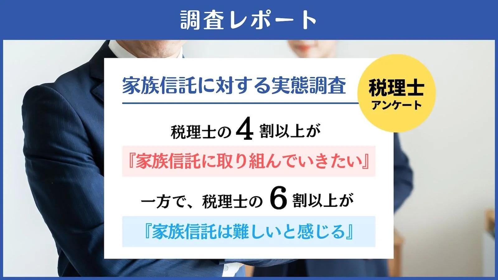 税理士の約4割が「家族信託に取り組みたい」ものの、約6割が「家族信託の提案は難しい」との声