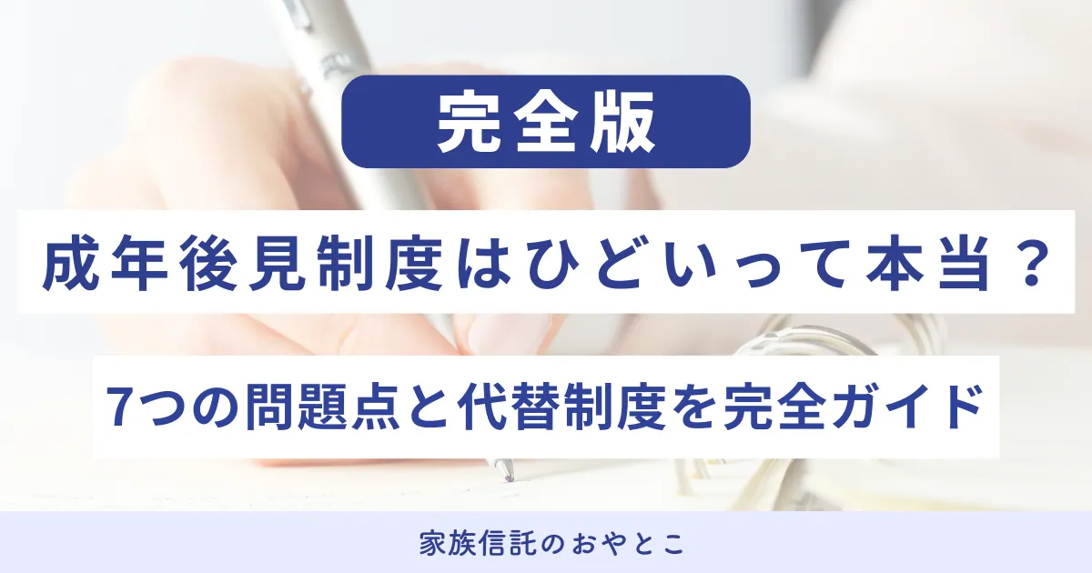 成年後見制度はひどい？実際のトラブル例や利用が適しているケースを解説