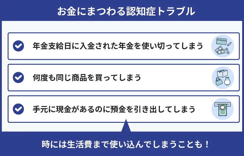 認知症によるお金にまつわるトラブル