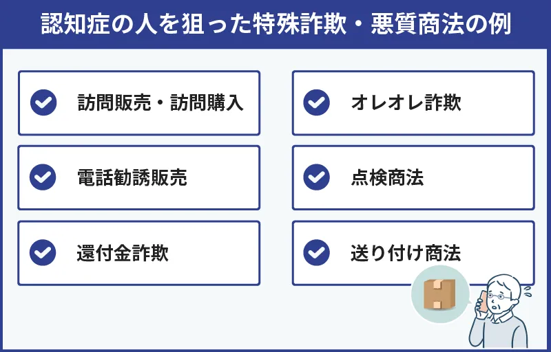 認知症の人を狙った特殊詐欺・悪徳商法の例