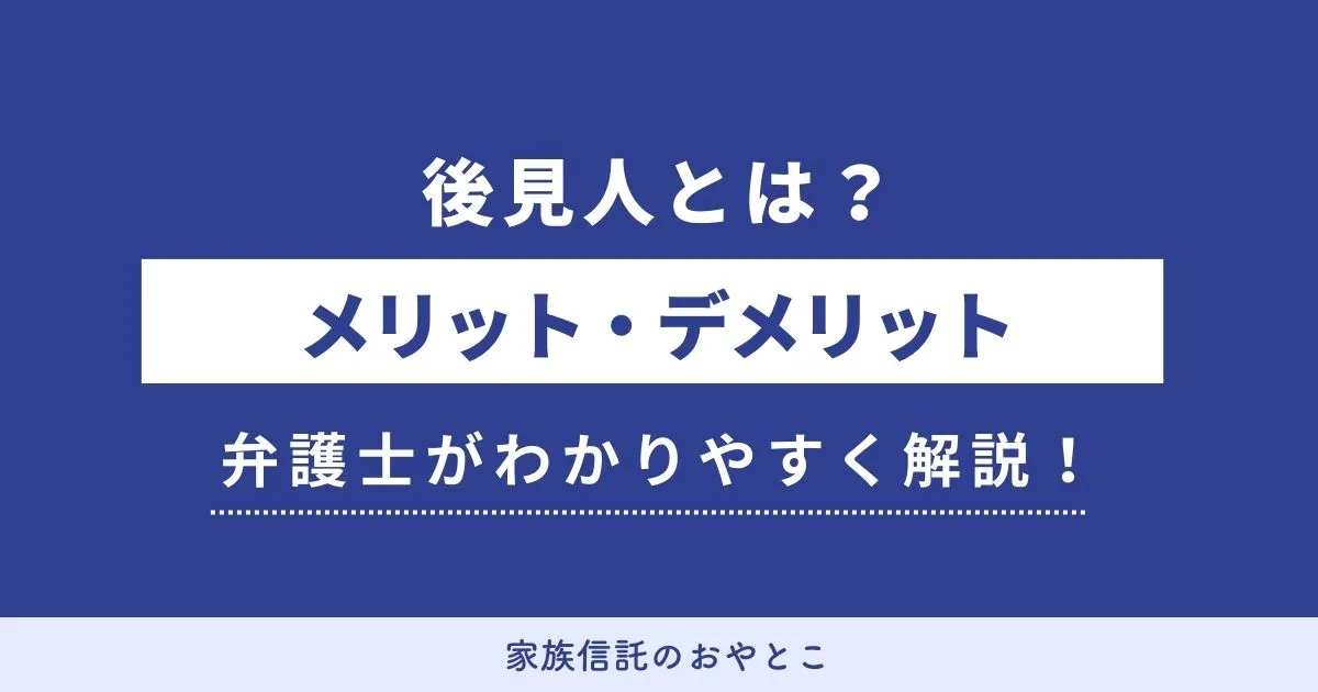 【弁護士が解説】後見人とは？誰がなる？役割や職務をわかりやすく解説！