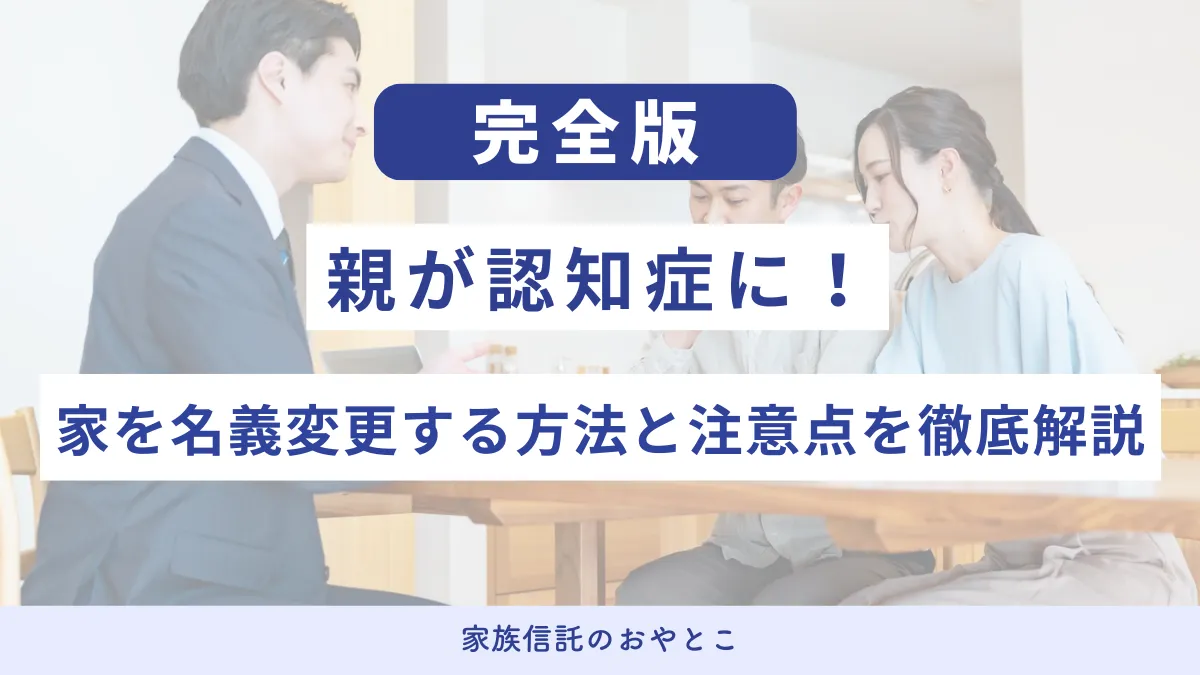 親が認知症になったら家の名義変更はできる？事前対策や注意点を徹底解説
