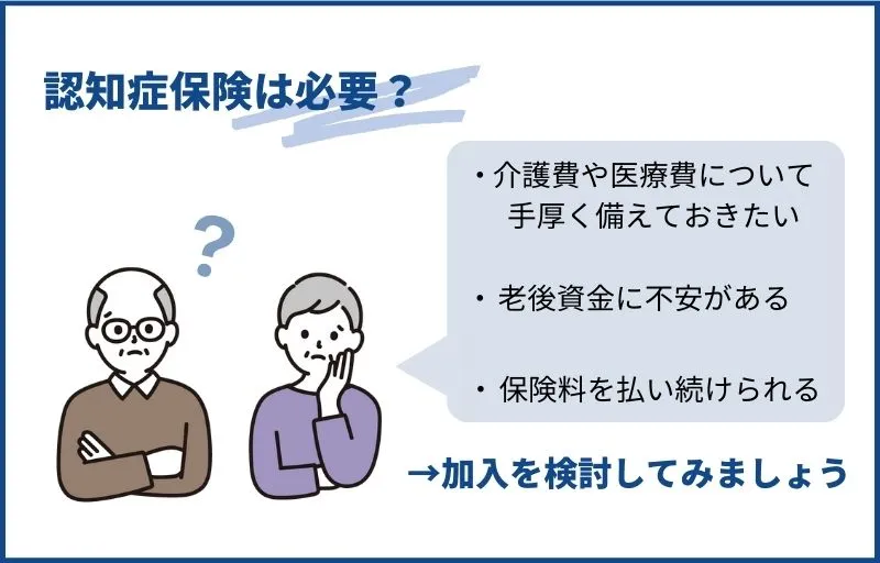 認知症保険は必要か？