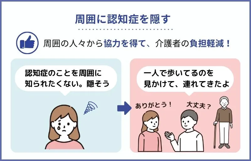 認知症の人にやってはいけないこと：周囲に認知症を隠す