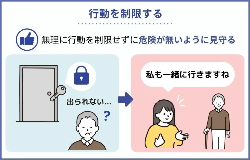 認知症の人にやってはいけないこと：行動を制限する