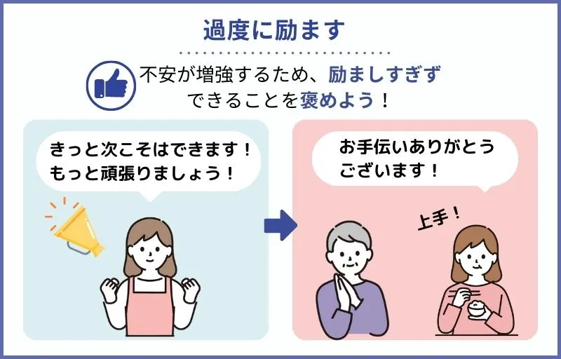 認知症の人にやってはいけないこと：過度に励ます