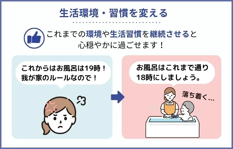 認知症の人にやってはいけないこと：生活環境・習慣を変える