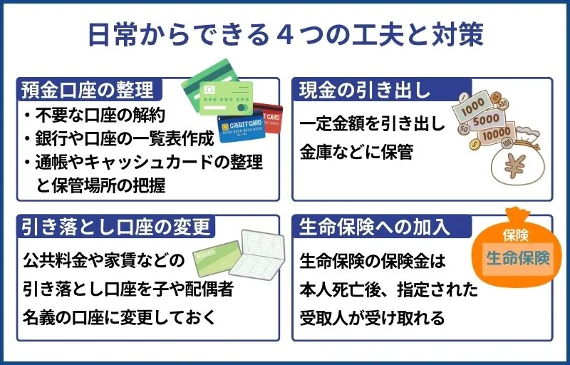 口座凍結に備えて日常生活からできる4つの工夫や対策